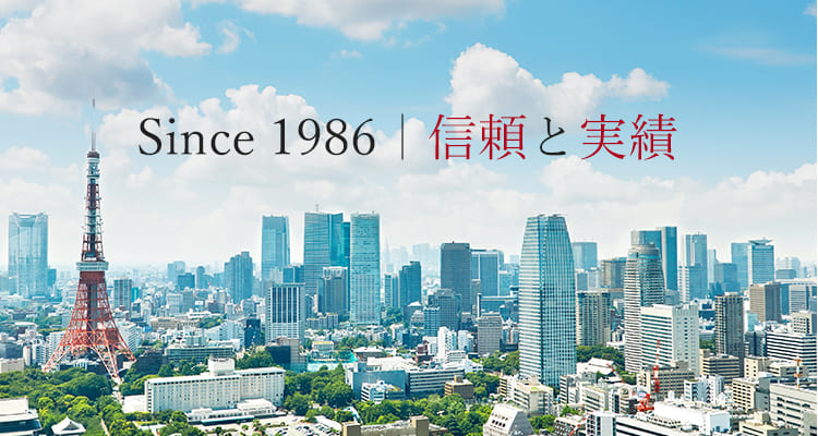 Since 1986|信頼と実績