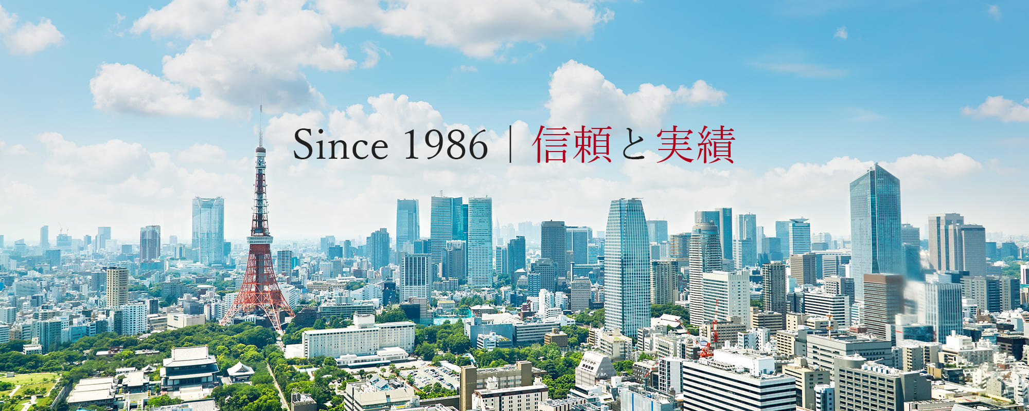 Since 1986|信頼と実績